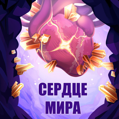 Мр Лололошка, Восход – Сердце мира