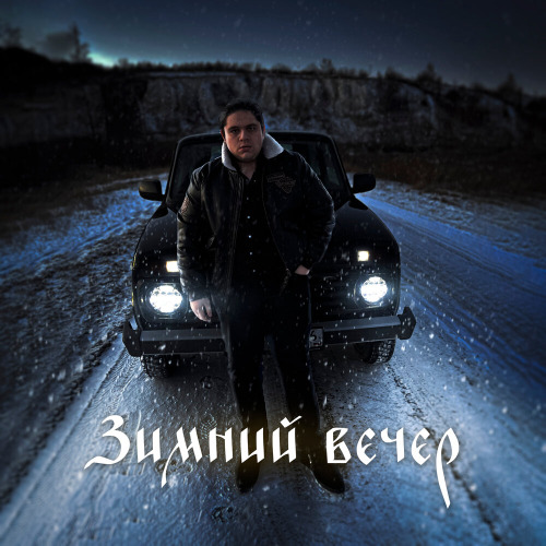 Зимний вечер