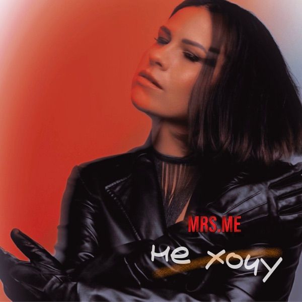 Mrs. Me – Не хочу