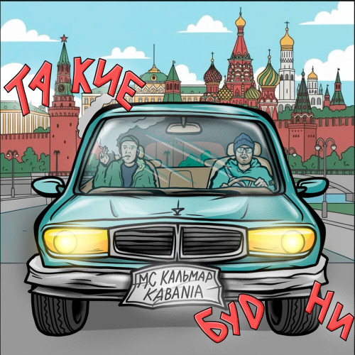 МС Кальмар, KABANIA – Такие будни