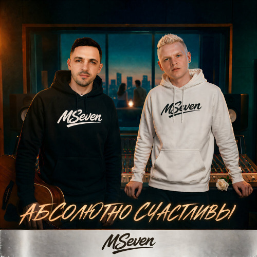 Mseven – Абсолютно счастливы