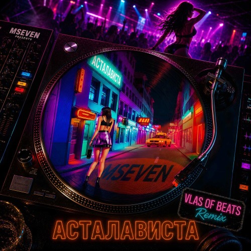 Асталависта (Vlas Of Beats Remix)