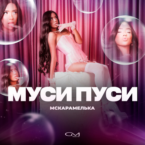 МСКАРАМЕЛЬКА – Муси Пуси