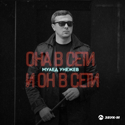Муаед Унежев – Она в сети и он в сети