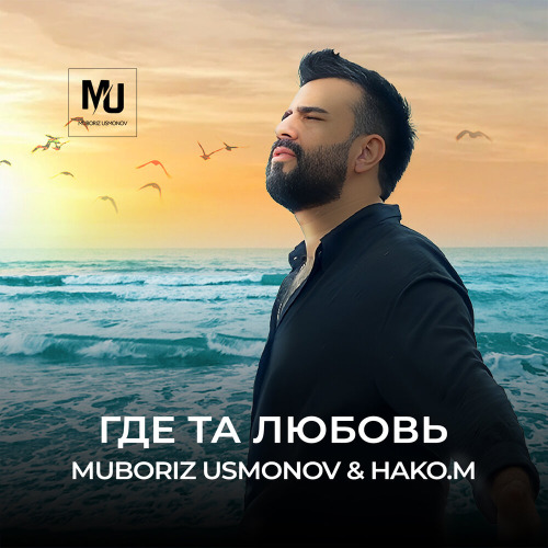 Мубориз Усмонов, HAKO.M – Где та любовь