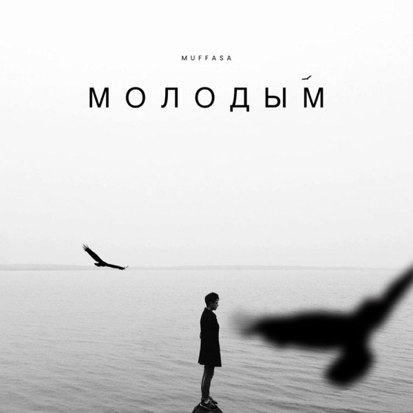 Muffasa – Молодым