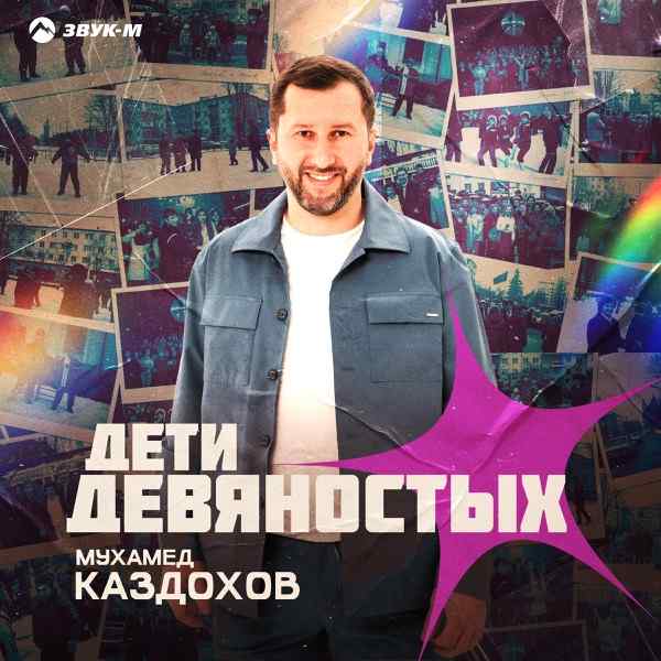 Мухамед Каздохов – Дети девяностых