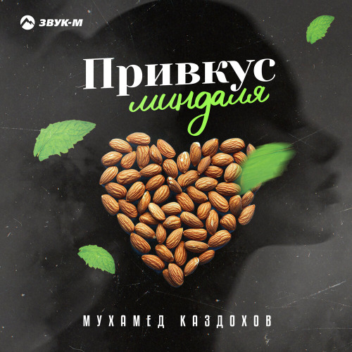 Мухамед Каздохов – Привкус миндаля