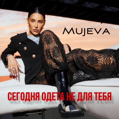 MUJEVA – Сегодня одета не для тебя