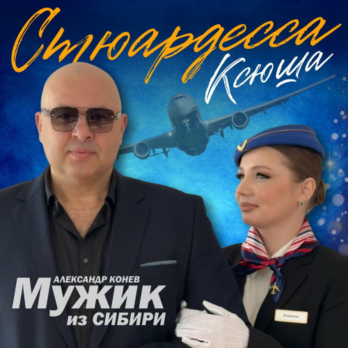 Мужик из СИБИРИ (Александр Конев) – Cтюардесса Ксюша