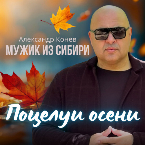 Мужик из СИБИРИ (Александр Конев) – Поцелуи осени