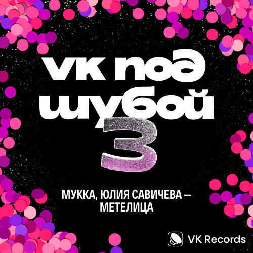 МУККА, Юлия Савичева – Метелица