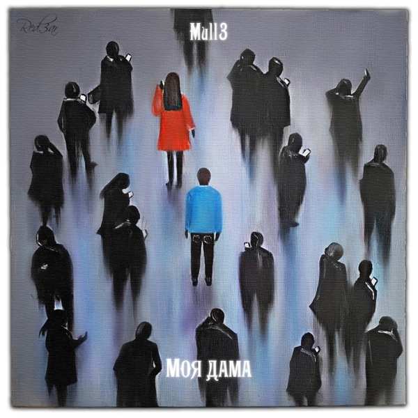 Mull3 – Моя дама