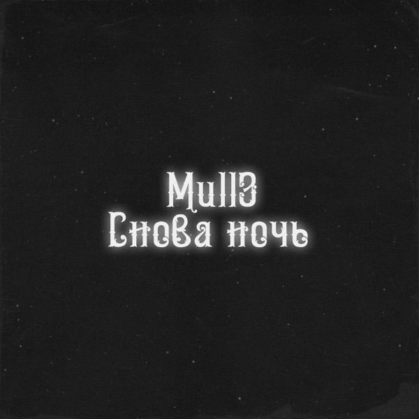 Mull3 – Полюбил полюбил я не забыл