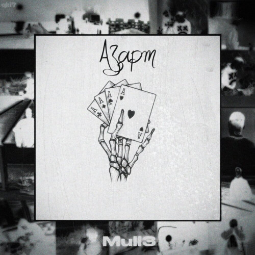 Mull3 – Азарт