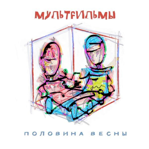 Мультfильмы – Сверхзвуковая