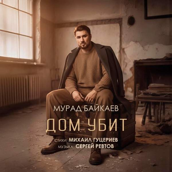 Мурад Байкаев – Дом убит