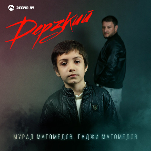 Мурад Магомедов , Гаджи Магомедов – Дерзкий