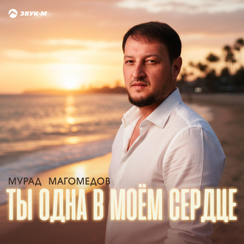 Ты одна в моем сердце