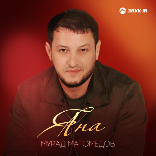 Мурад Магомедов – Яна