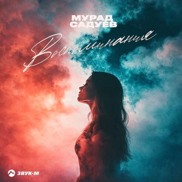 Мурад Садуев – Воспоминания
