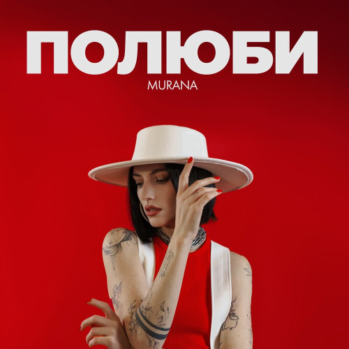 MURANA – Полюби полюби меня такой какая есть для тебя