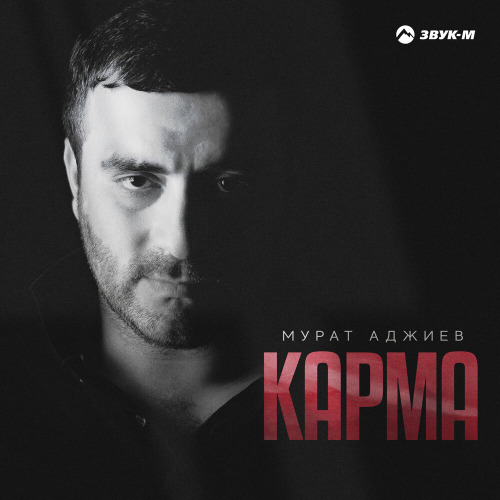 Мурат Аджиев – Карма