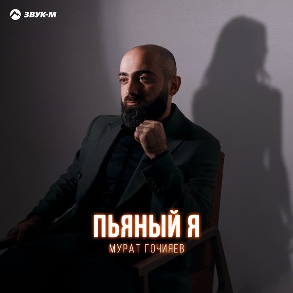 Пьяный Я