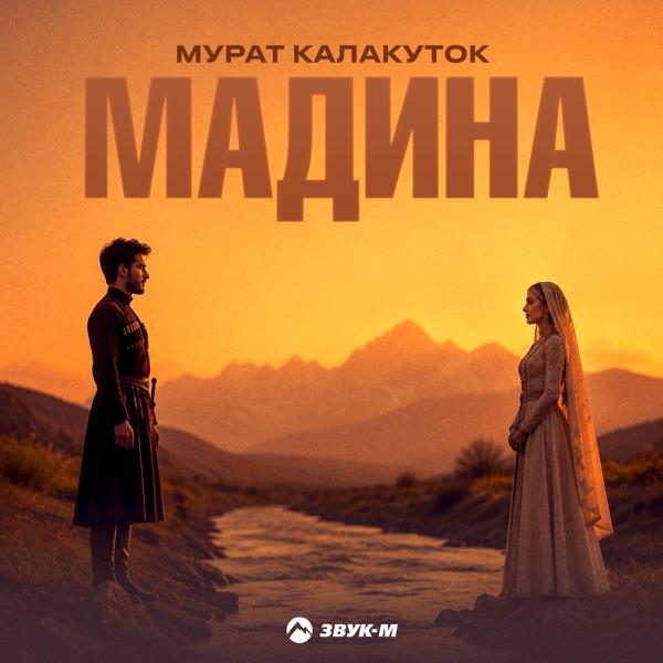 Мурат Калакуток – Мадина