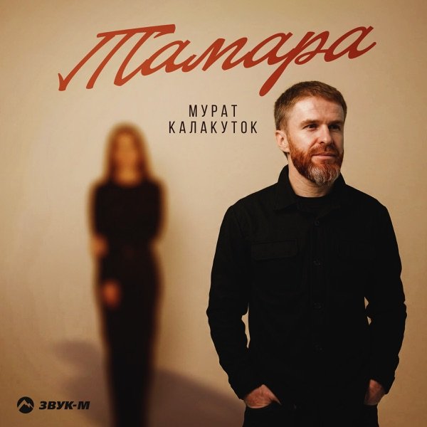 Мурат Калакуток – Тамара