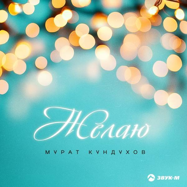 Желаю