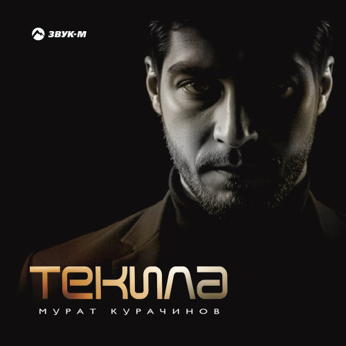 Мурат Курачинов – Текила