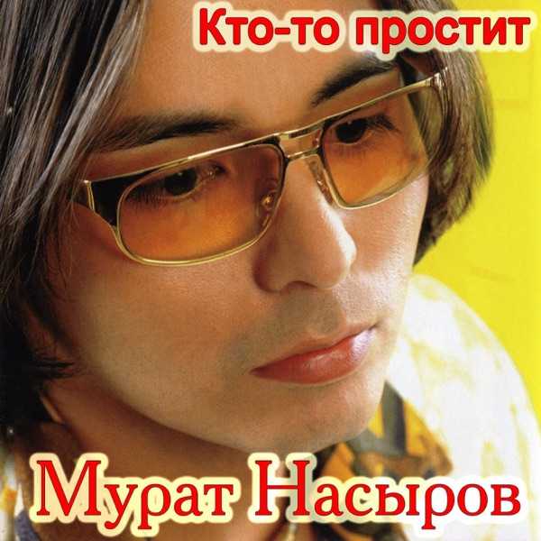 Мурат Насыров – Кто–то простит