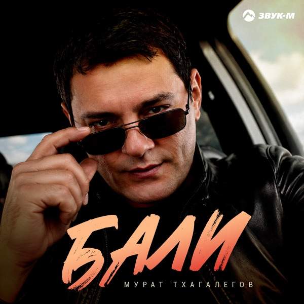 Мурат Тхагалегов – Бали
