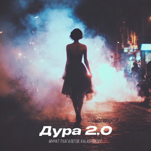 Дура 2.0