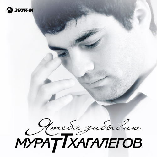 Мурат Тхагалегов – Милая пойми что он не для любви