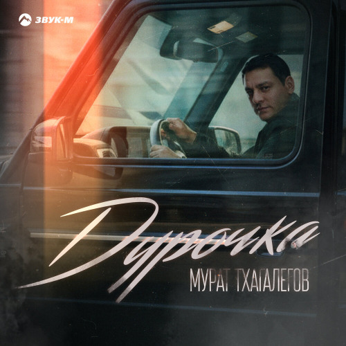 Мурат Тхагалегов – Ты с переулочка идёшь я потерял покой