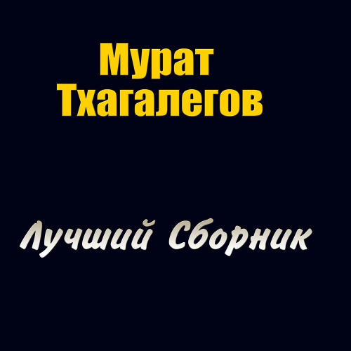 Мурат Тхагалегов – Я звал тебя просил тебя прийти