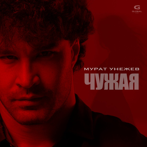 Мурат Унежев – Чужая