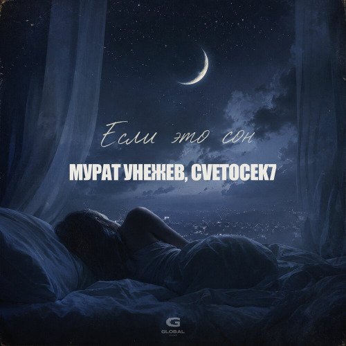 Мурат Унежев, Cvetocek7 – Если Это Сон