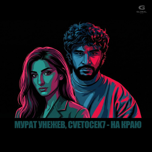 Мурат Унежев, Cvetocek7 – На краю
