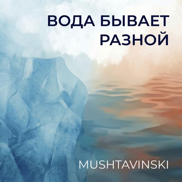 Mushtavinski – Пока Я Не Готов