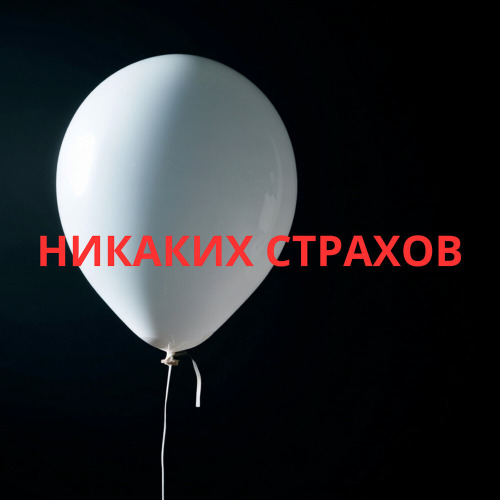 MusicDar – Никаких страхов