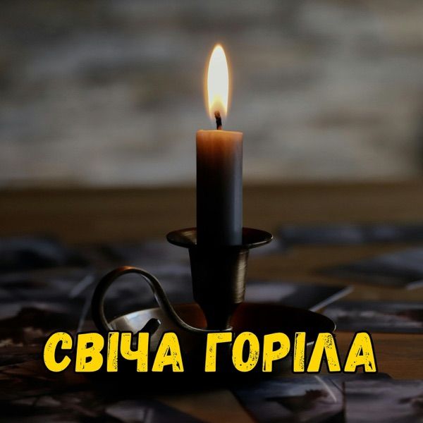 Musicland – Свіча Горіла