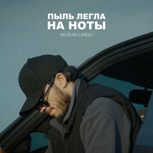 Muslim Largo – Пыль легла на ноты