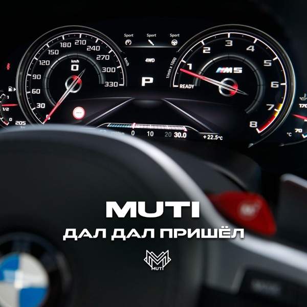 Muti – Дал дал пришел
