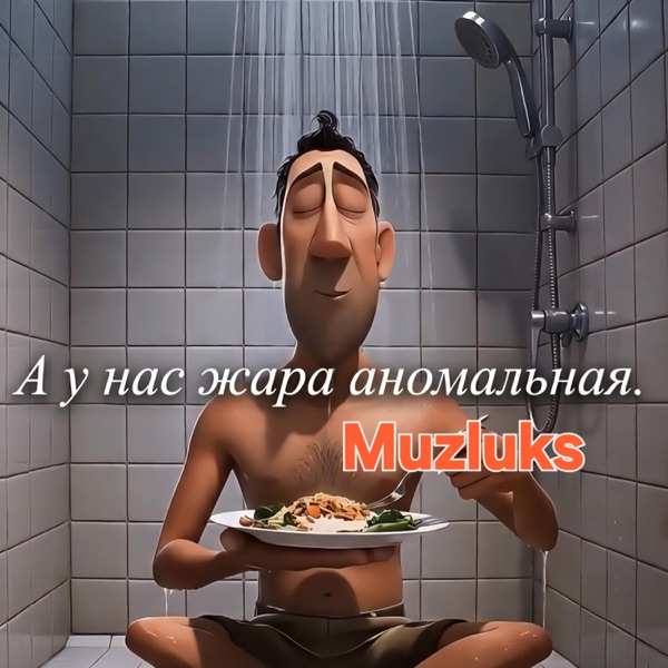 А у нас жара аномальная