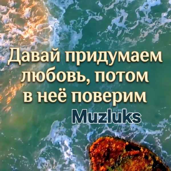Muzluks – Давай придумаем любовь потом в неё поверим