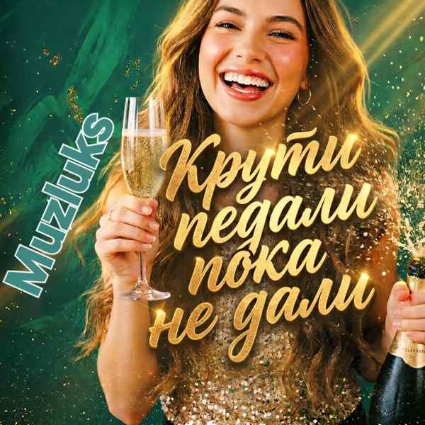 Muzluks – Крути педали пока не дали