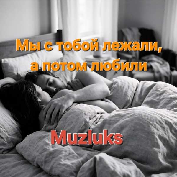 Muzluks – Мы с тобой лежали а потом любили